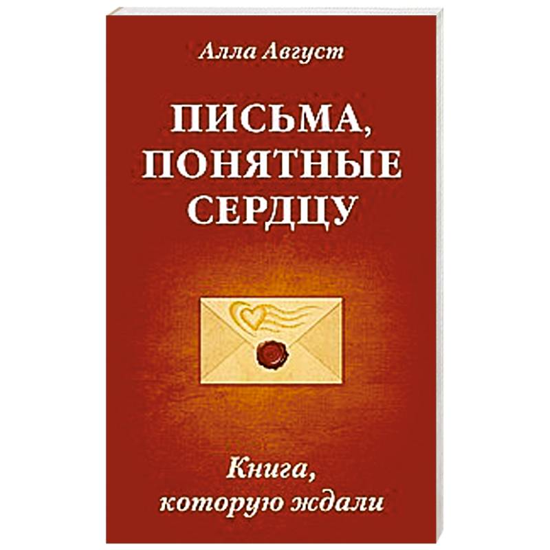 Фото Письма, понятные сердцу. Книга, которую ждали