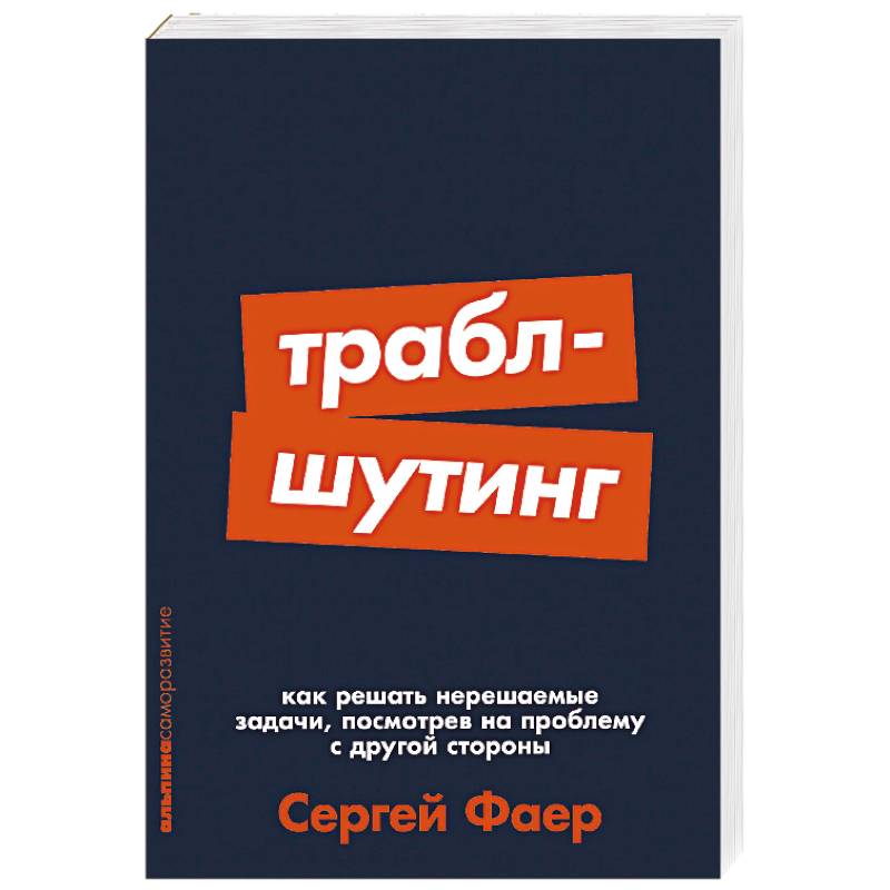 Фото Траблшутинг. Как решать нерешаемые задачи, посмотрев на проблему с другой стороны