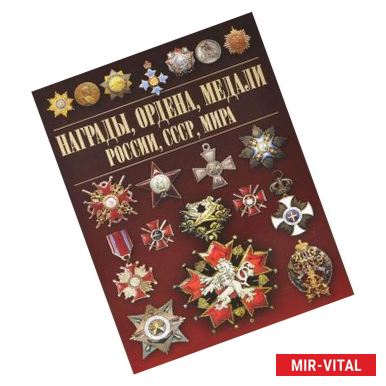 Фото Награды, ордена, медали России, СССР, мира