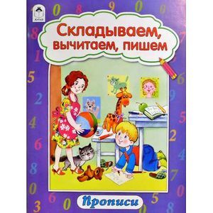 Фото Складываем, вычитаем, пишем