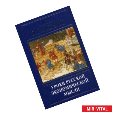 Фото Уроки русской экономической мысли