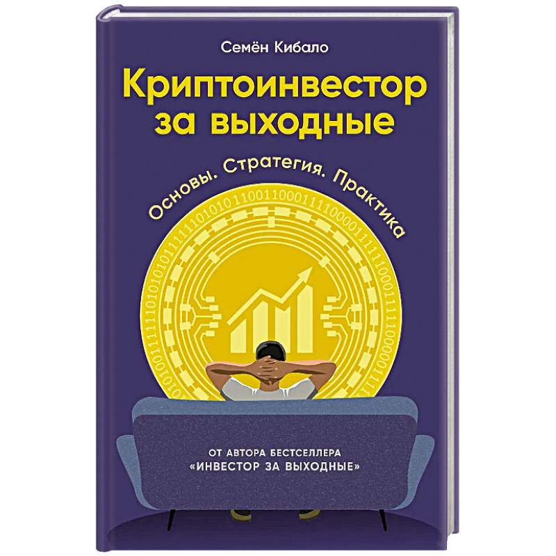 Фото Криптоинвестор за выходные: Основы. Стратегия. Практика
