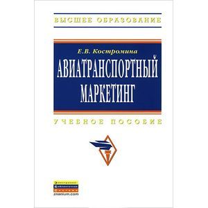 Фото Авиатранспортный маркетинг. Учебник