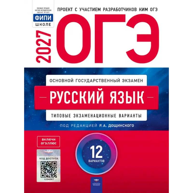 Фото ОГЭ 2027 Русский язык [Типовые экз.вар] 12вар