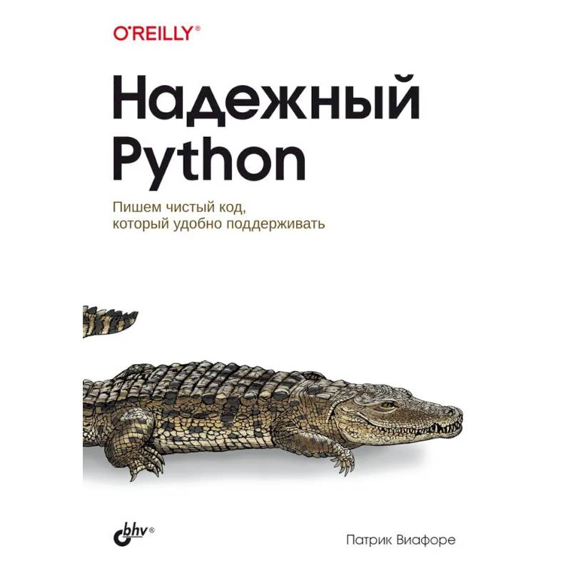 Фото Надежный Python