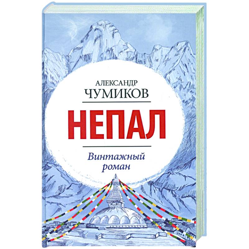 Фото Непал. Винтажный роман