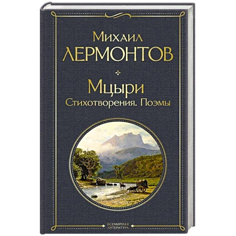 Фото Мцыри. Стихотворения. Поэмы
