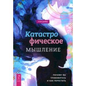 Фото Катастрофическое мышление. Почему вы тревожитесь и как перестать