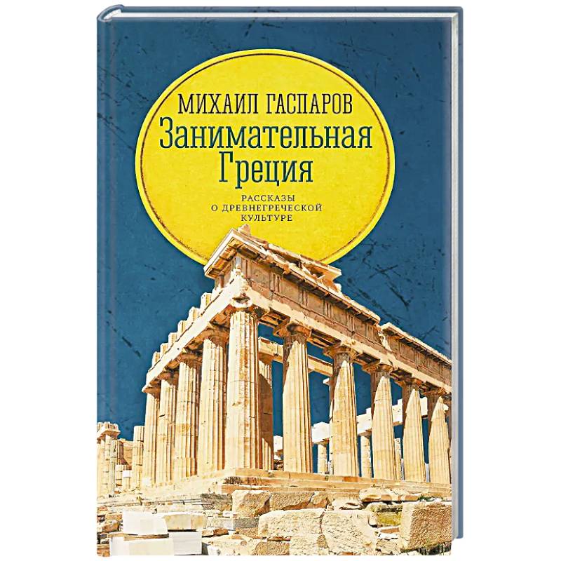 Фото Занимательная Греция: рассказы о древнегреческой культуре