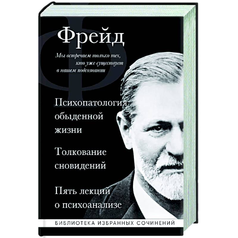 Фото Зигмунд Фрейд. Психопатология обыденной жизни. Толкование сновидений. Пять лекций о психоанализе