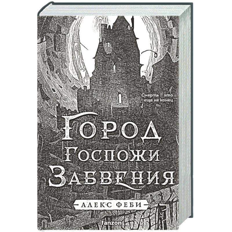Фото Город Госпожи Забвения (Города холста #2)