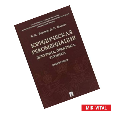 Фото Юридическая рекомендация. Доктрина, практика,техника