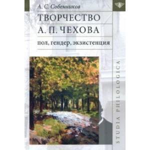 Фото Творчество А. П. Чехова. Пол, гендер, экзистенция