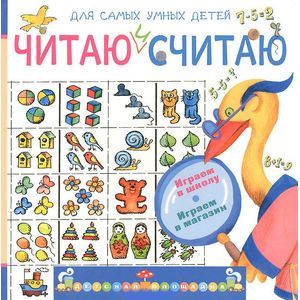 Фото Читаю и считаю. Играем в школу. Играем в магазин