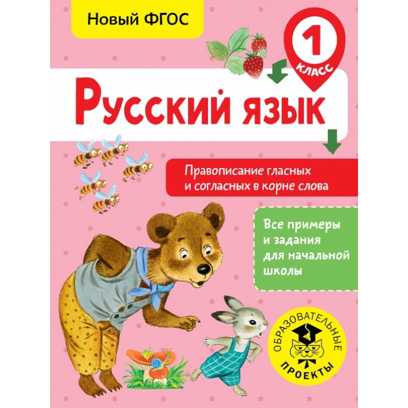 Фото Русский язык. Правописание гласных и согласных в корне слова. 1 класс