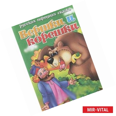Фото Вершки и корешки