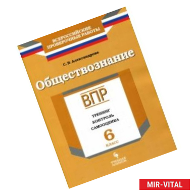 Фото ВПР. Обществознание. 6 класс. Тренинг, контроль, самооценка. Рабочая тетрадь