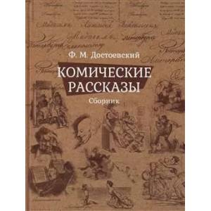 Фото Комические рассказы. Сборник