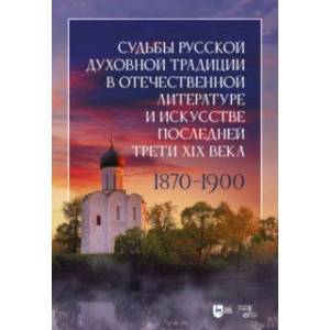 Фото Судьбы русской духовной традиции в отечественной литературе и искусстве последней трети XIX века