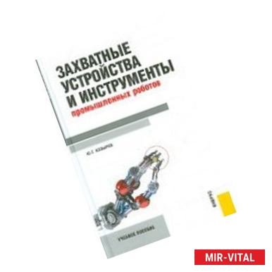 Фото Захватные устройства и инструменты промышленных роботов. Учебное пособие
