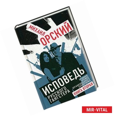 Фото Исповедь русского гангстера. Хроники времен организованного бандитизма. Книга вторая