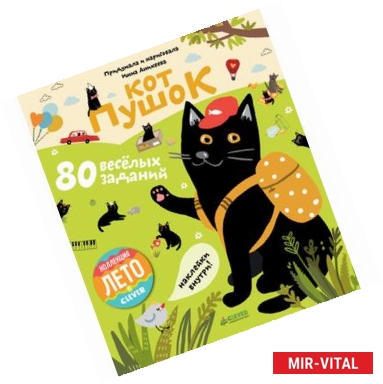 Фото Кот Пушок. 80 весёлых заданий