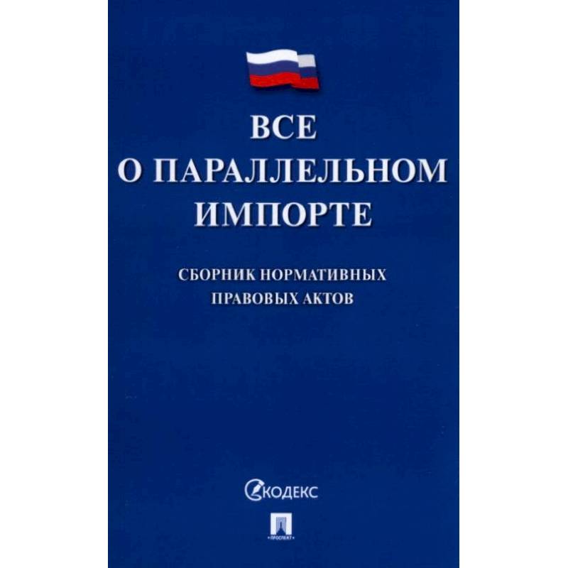 Фото Все о параллельном импорте: сборник нормативных правовых актов