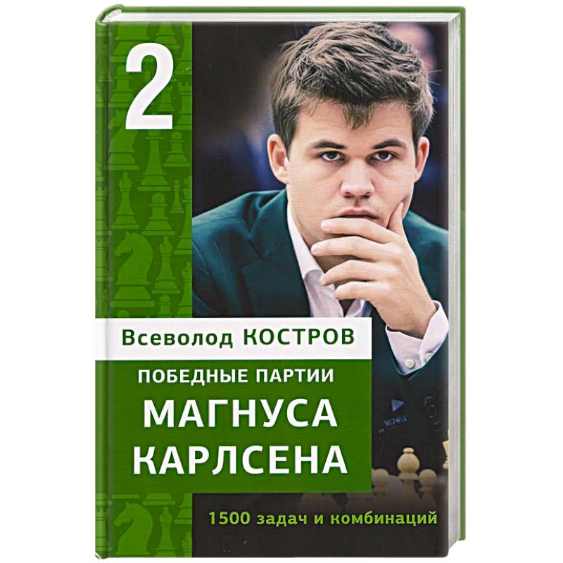 Фото Победные партии Магнуса Карлсена.1500 задач и комбинаций. 2 часть