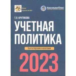 Фото Учетная политика. 2023 год. Бухгалтерская и налоговая