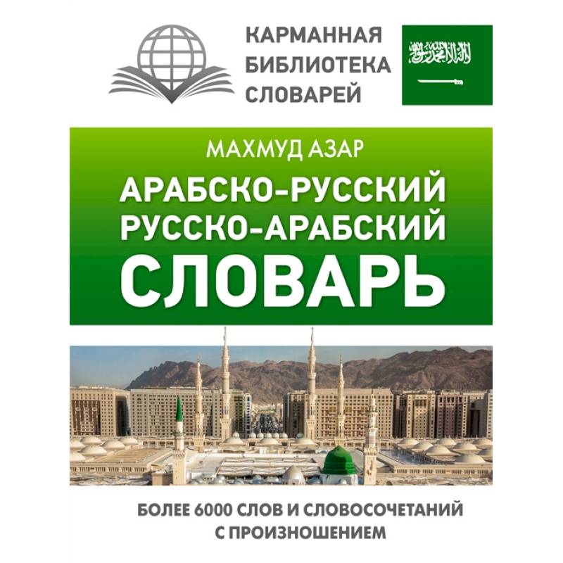 Фото Арабско-русский русско-арабский словарь