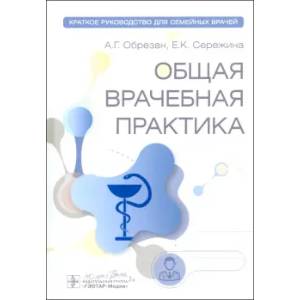 Фото Общая врачебная практика: краткое руководство для семейных врачей