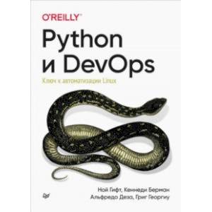 Фото Python и DevOps. Ключ к автоматизации Linux