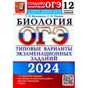 Фото ОГЭ-2024. Биология. 12 вариантов. Типовые варианты экзаменационных заданий от разработчиков ОГЭ