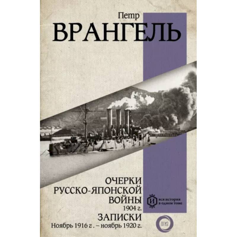 Фото Очерки Русско-японской войны. 1904 г. Записки. Ноябрь 1916 г. — ноябрь 1920 г.