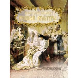 Фото Золотая книга русской культуры.