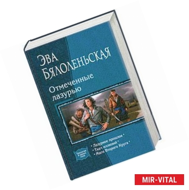 Фото Отмеченные лазурью. Лазурное прошлое. Ткач иллюзий. Маги Второго Круга