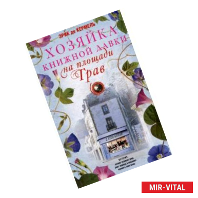 Фото Хозяйка книжной лавки на площади Трав