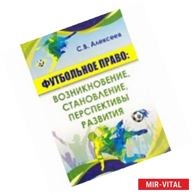 Фото Футбольное право: возникновение, становление, перспективы развития. Монография