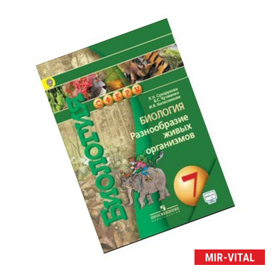 Фото Биология. Разнообразие живых организмов. 7 класс. Учебник. ФГОС