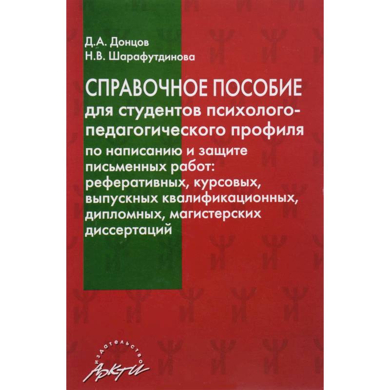 Фото Справочное пособие для студентов психолого-педагогического профиля по написанию и защите письменных работ