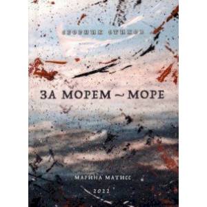 Фото За морем - море. Сборник стихов