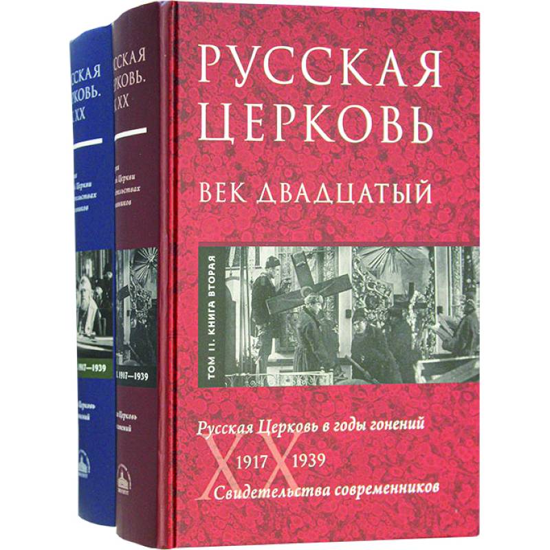 Фото  Русская Церковь. Век двадцатый. Русская Церковь в годы гонений 1917-39. Свидетельства. Т. 2. В 2 кн.