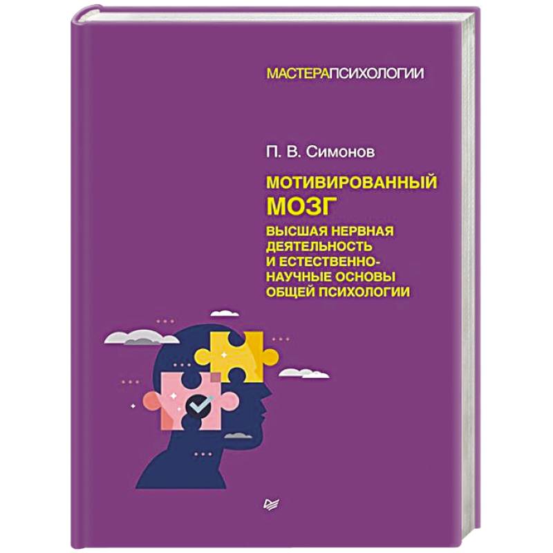 Фото Мотивированный мозг. Высшая нервная деятельность и естественно-научные основы общей психологии