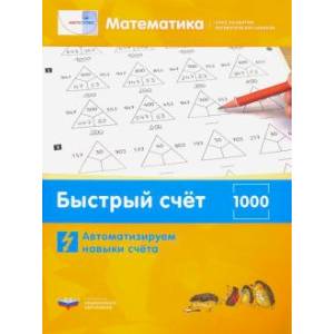 Фото Математика. Быстрый счёт в пределах 1000. Автоматизируем навыки счета