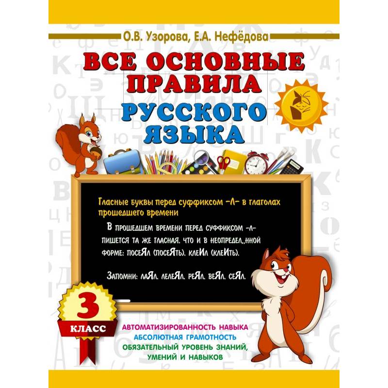 Фото Все основные правила русского языка. 3 класс
