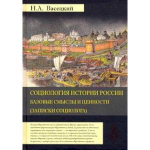 Фото Социология истории России. Том 1. Базовые смыслы и ценности (Записки социолога)