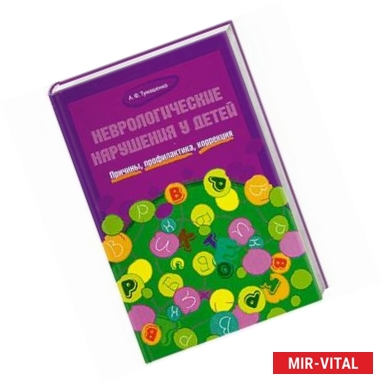 Фото Неврологические нарушения у детей.Причины,профилак.,коррекция