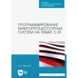 Фото Программирование микропроцессорных систем на языке С-51. Учебное пособие для СПО