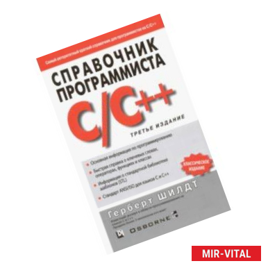 Фото Справочник программиста по C/C++