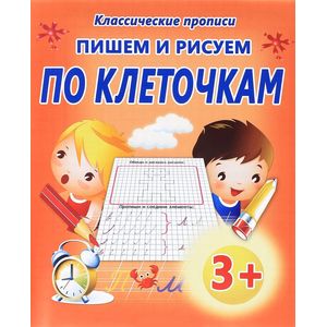 Фото Пишем и рисуем по клеточкам
